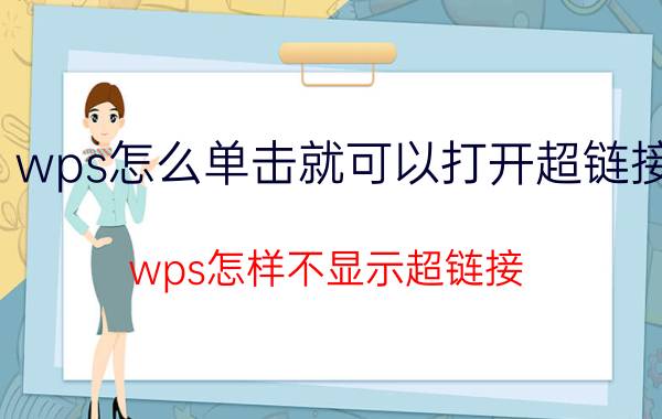 wps怎么单击就可以打开超链接 wps怎样不显示超链接？